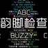 【韵脚检查】ABC/AR/Buzzy/Cee，ar刘夫阳，八贼，cee