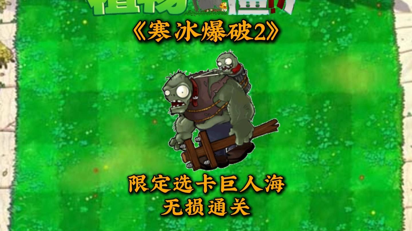 β版《寒冰爆破2》，限定选卡的类巨人海模式，无损通关！