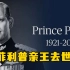白金汉宫宣布：菲利普亲王去世，享年99岁