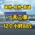 跑顺风车一天三单 12个小时885流水 看看顺风车司机的一天