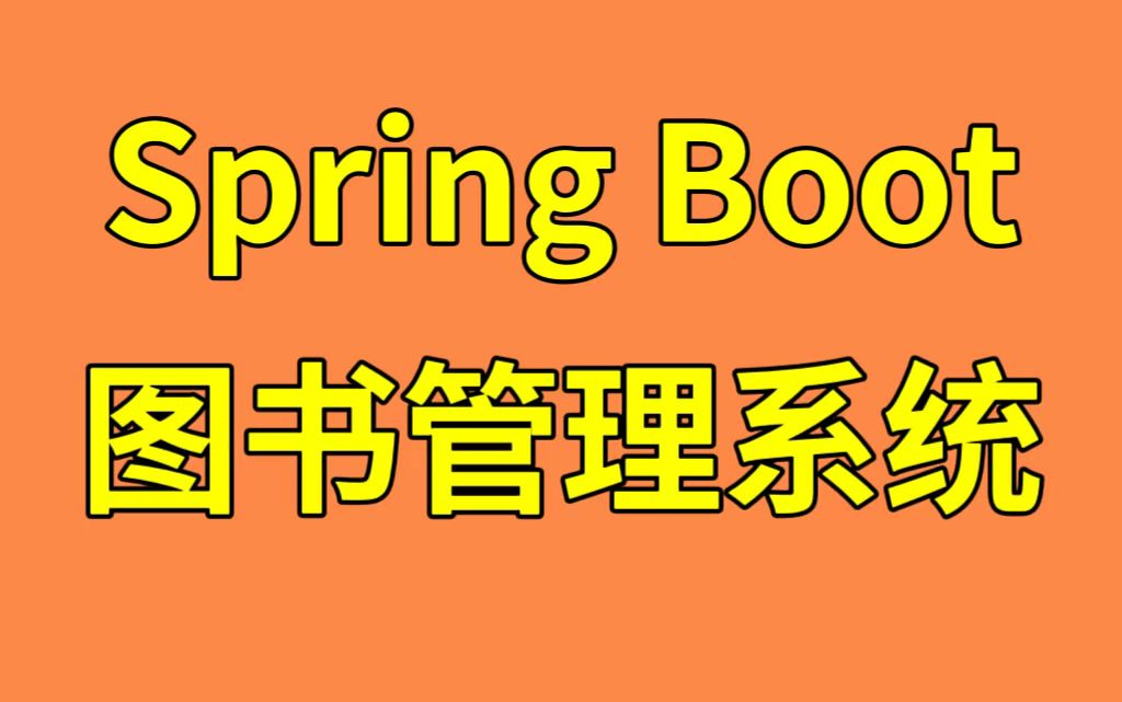 【免费毕设】基于Spring Boot的图书管理系统