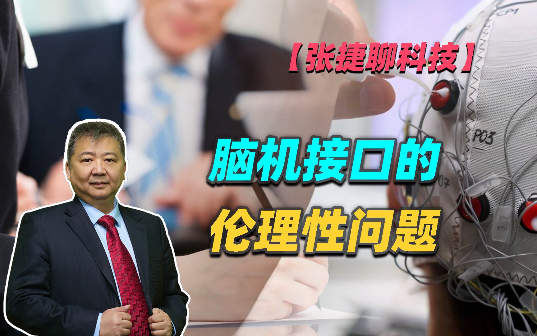 【张捷聊科技】脑机接口的伦理性问题
