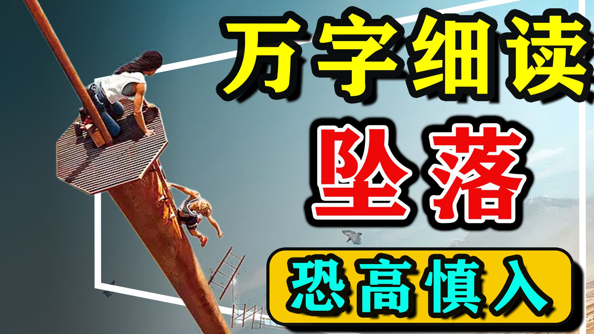 【万字细读】全程窒息！恐高症患者慎入！这部《坠落》让我在屏幕前腿软了89分钟！