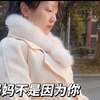 妈妈不是因为你才当妈妈，是因为很爱爸爸才选择做妈妈，如果有一天妈妈后悔了，也不是因为你而后悔