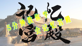 如何快速背会离骚 be3134f018bcf398bc31e01fce94cc2c893e1fce.jpg@280w_158h_1c_100q.jpg
