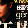 任嘉伦烈焰之武庚纪正式更名为《烈焰》啦！即将在爱奇艺播出！爱奇艺预约起来
