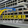 100G光模块如何搭配跳线