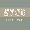 【吉林大学】哲学通论（全57讲）孙正聿