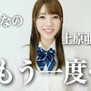 【上原亚衣】回到了现役时代