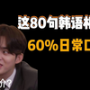 【韩语】这80句韩语相当于韩国人60%日常口语