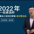 2022年一级建造师-项目管理-宿吉南-精讲班-（完整版 带讲义)