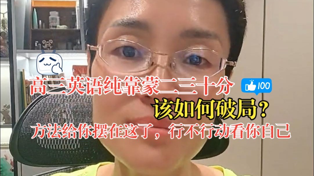 高三英语纯靠蒙二三十分，该如何破局？