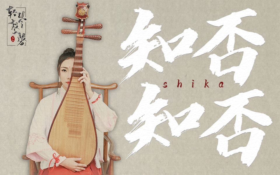 轻琴謦磬4q乐队しかshika柔情琵琶演奏知否知否