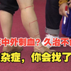 刘红云：四花中外刺血？久治不愈的疾病和疑难杂症，你会找了吗