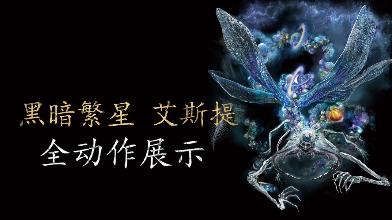 全BOSS招式展示：小精英篇-7.黑暗繁星艾斯提【艾尔登法环】