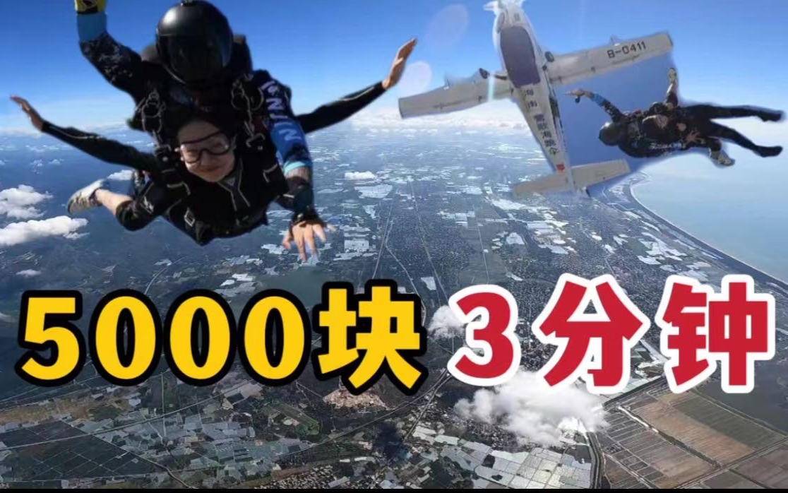 花钱买罪受？4000米高空跳伞vlog！人活着就是为了体验啊！