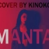 【墙前拍MV，混音很走心】MANTA翻唱【Kinoko蘑菇】