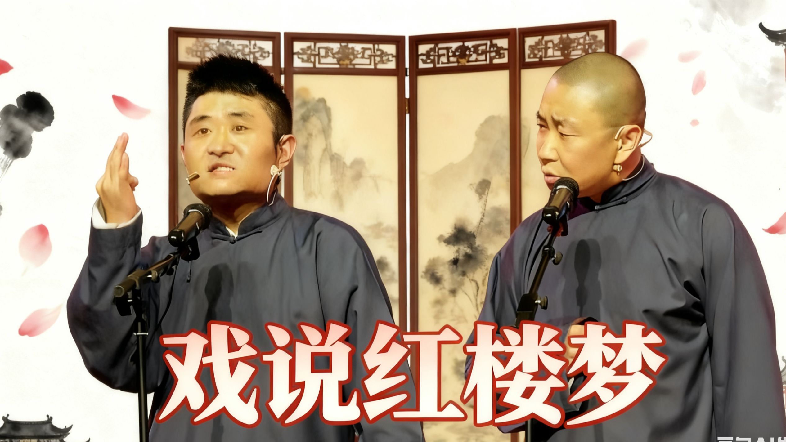 苗阜王声相声《 戏细说红楼梦》青曲社无损高清版