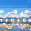 来日喀则玩，一定要打卡的三个地方