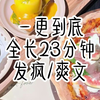 全文已完结 请放心观看