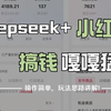 【2025年全套小红书教程】DeepSeek＋小红书，一分钟快速生成小红书原创图文，保姆级教程来了，建议收藏