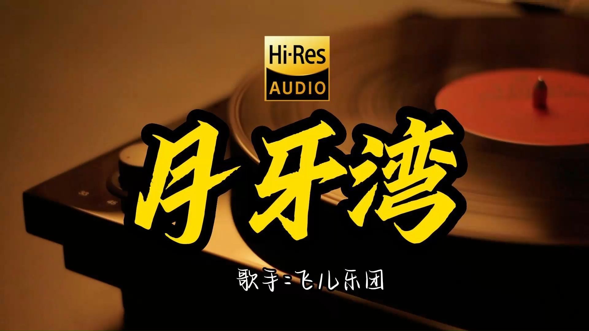 【Hi-Res无损音质】FIR飞儿乐团《月牙湾 》这歌原来这么好听 ！ 经典歌曲最好听的版本 4K60P