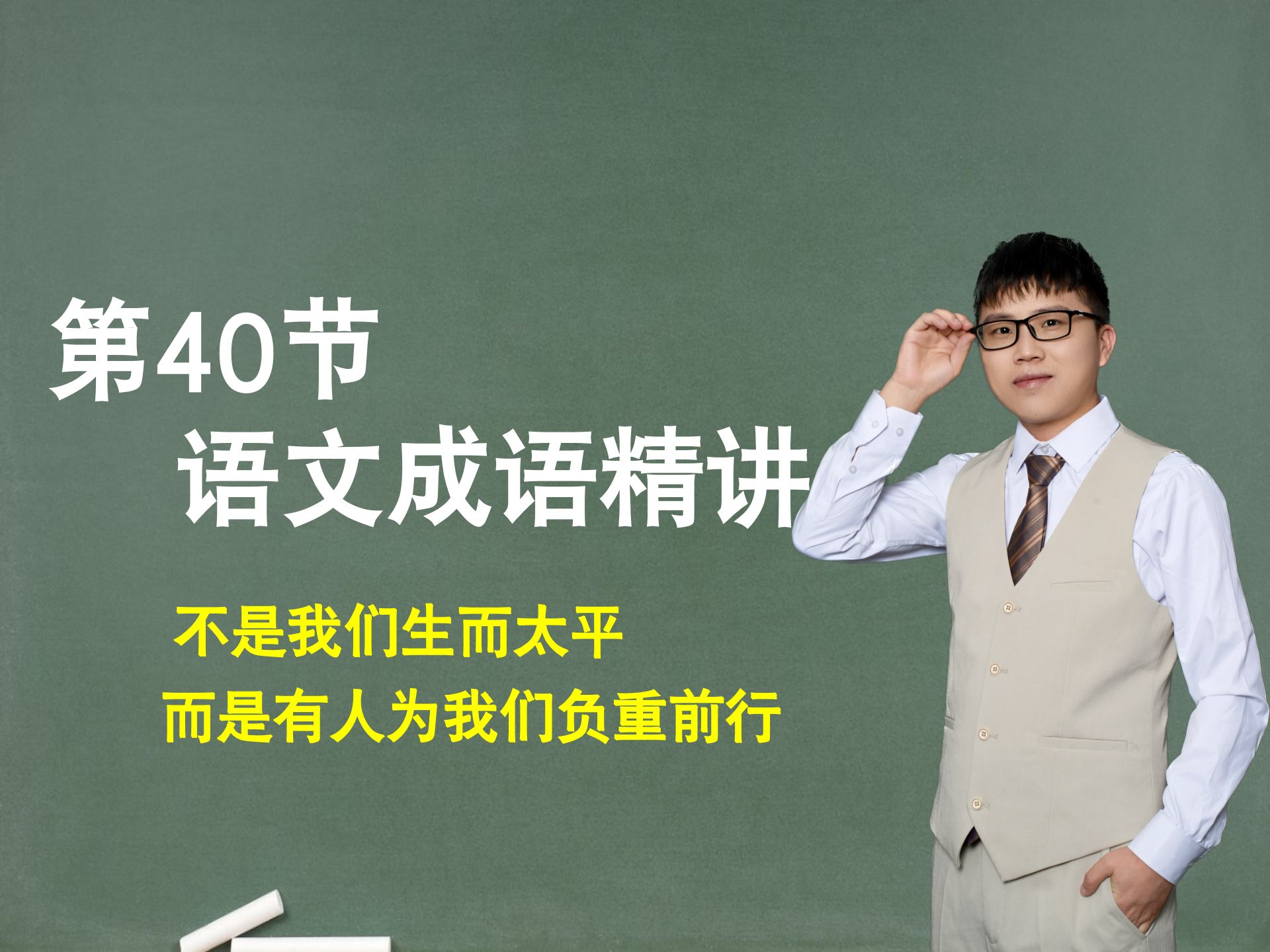 【基础成语】第40节：成语精讲，不是我们生而太平，而是有人为我们负重前行