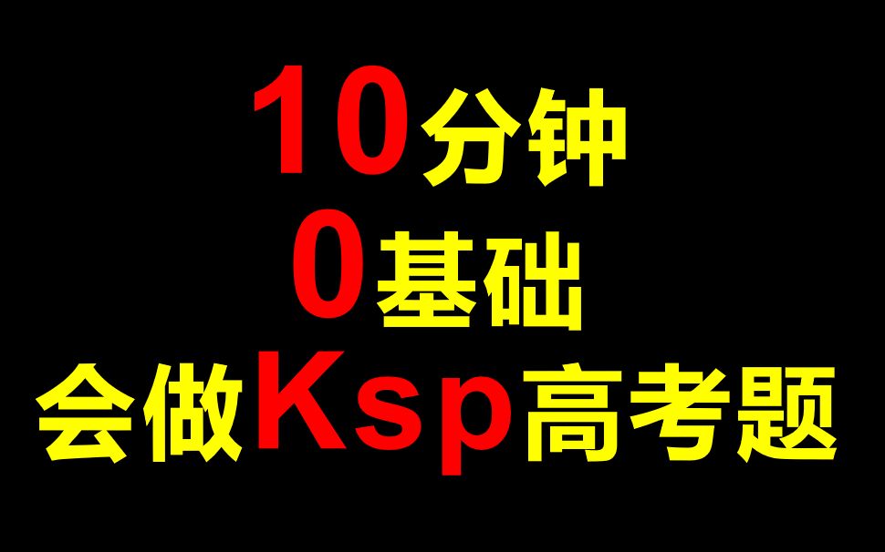 【一化】给我10分钟-0基础也能做出Ksp高考题! |高考化学