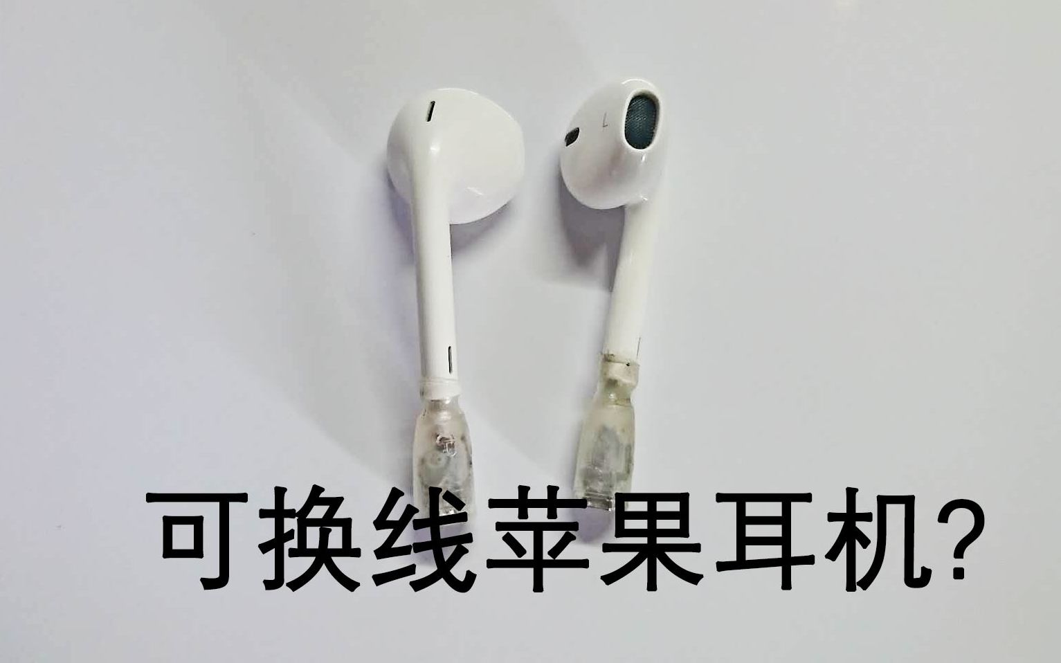 【DIY】如何将普通耳机改装成可换线耳机（教程）
