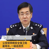 公安部召开新闻发布会通报打击整治网络谣言违法犯罪活动举措成效并答记者问