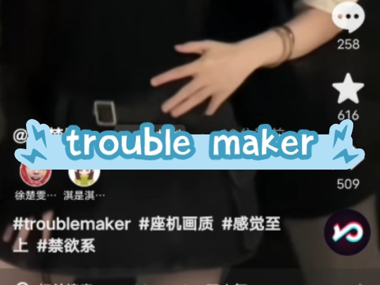 【雯淇trouble maker】太配了啊啊啊啊！