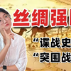 4分钟快速了解中国丝绸史：走私、贸易战！跌宕起伏 刀光剑影