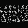 "马哥,求求你轻点"