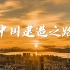 【超燃4K】中国建筑品牌片《中国建造之路》