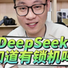 DeepSeek竟然也知道美版有锁卡贴机