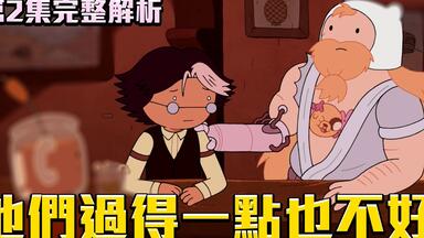 他們過得一點也不好！活著是一種罪！<em class="keyword">探險活寶</em>最新作品 寶妹與皮姊 Fionna & Cake 第２集完全解析！#老爹講<em class="keyword">探險活寶</em>