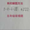 五年级易错题，难倒有点大，分值也相当高，教你一招轻松搞定
