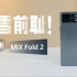 小米MIX Fold 2：一代雪耻之作，全体起立！