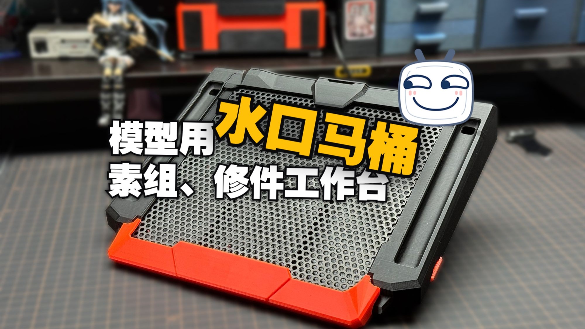 水口の马桶——模型素组、修件用工作台(3D打印，计划开源)
