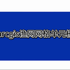 arcgis渔网网格单元栅格图