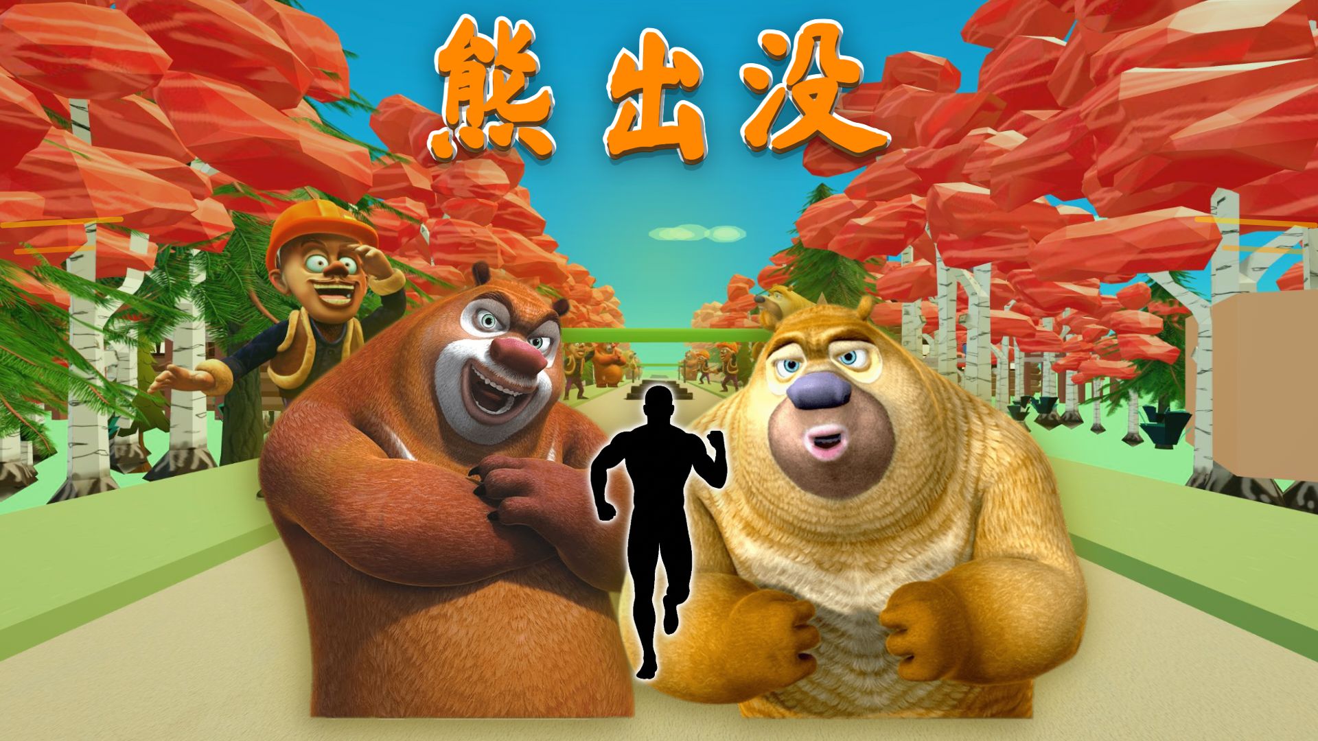 熊出没跑酷热身！跟熊大熊二一起在森林里冲｜沉浸式热身｜儿童跑酷