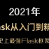 2021年史上最强Flask框架 Flask从入门到精通