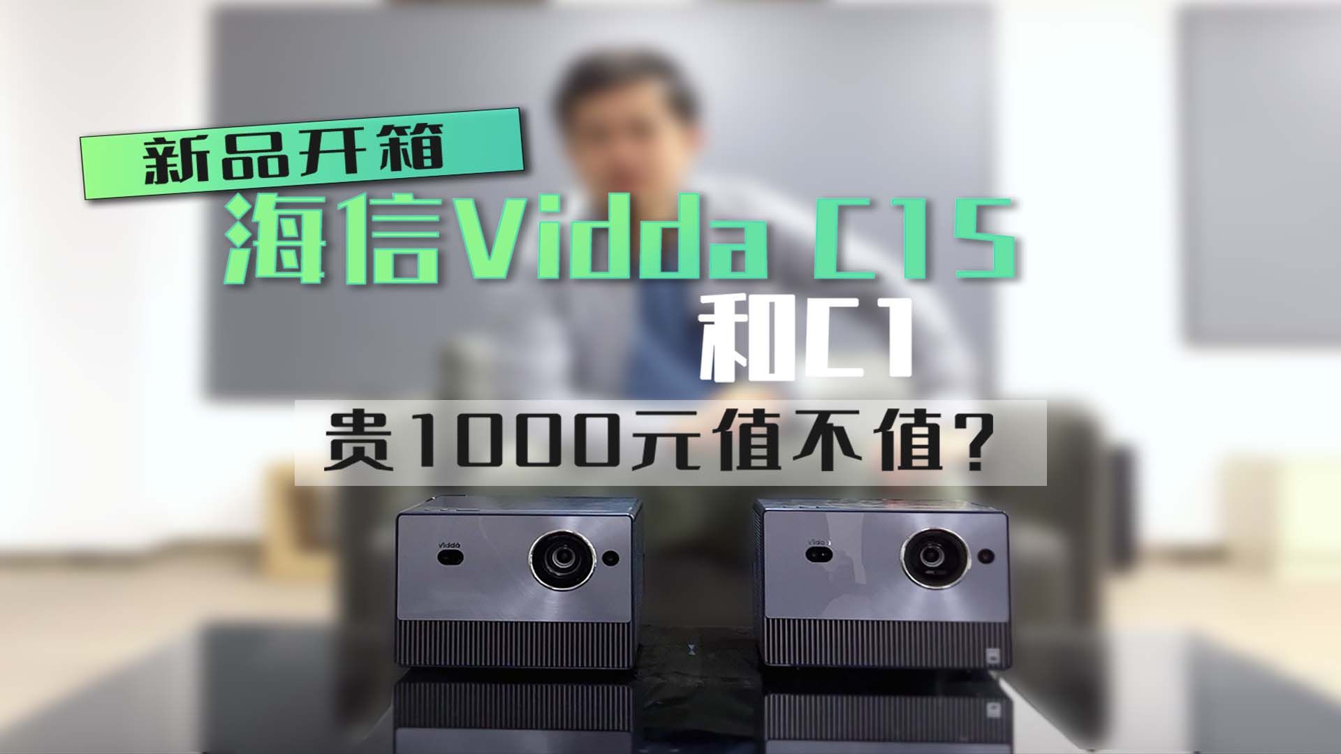 Vidda C1S新品开箱 贵了1000元到底值不值？