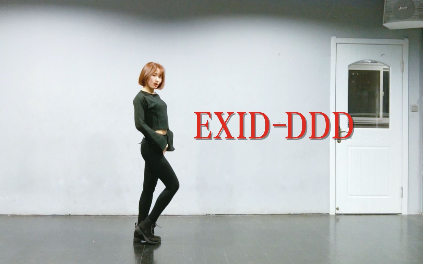 【辛德瑞拉熊熊熊】exid-ddd(抖抖抖)