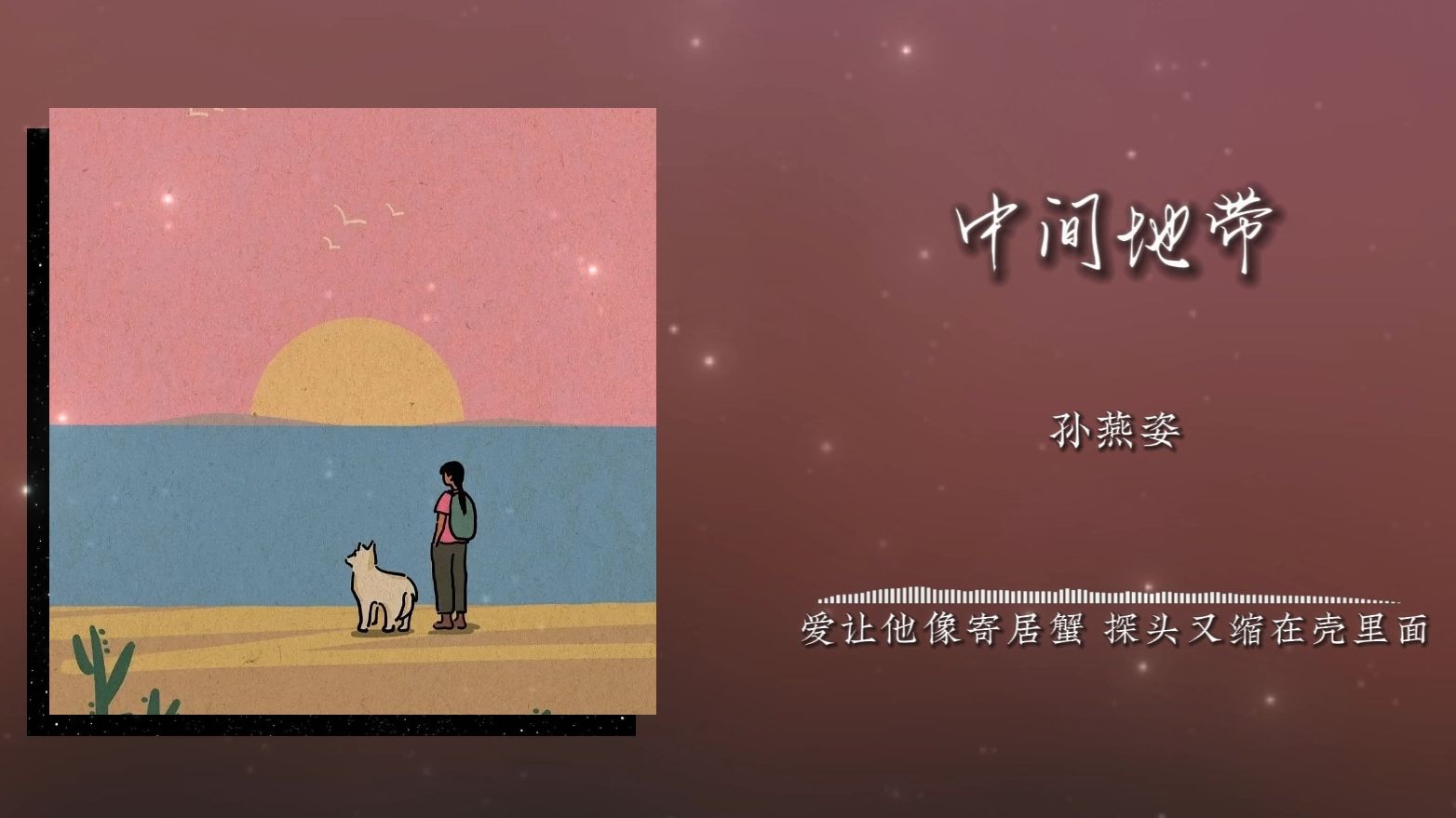 《中间地带》孙燕姿｜“我有我的完整一片”