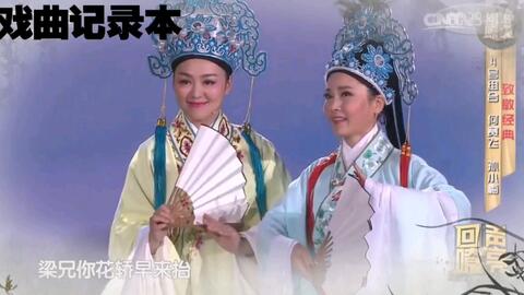 越剧十八相送范瑞娟,越剧十八相送范瑞娟傅全香唱段