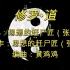 你发现了中国风说唱的另一种可能：道系说唱 《修罗.道》MV