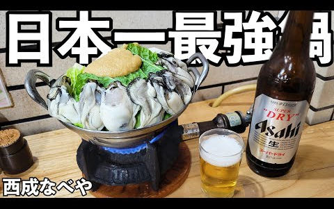 【啤酒怪】日本第一的牡蛎锅【痛风套餐】用瓶装啤酒和日本酒一个人喝・牡蛎配上味增真的是美味的最强锅・寿喜烧・火锅
