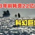 【被严重低估的佳片】28年前耗资22亿的科幻巨制，一口气看完《未来水世界》