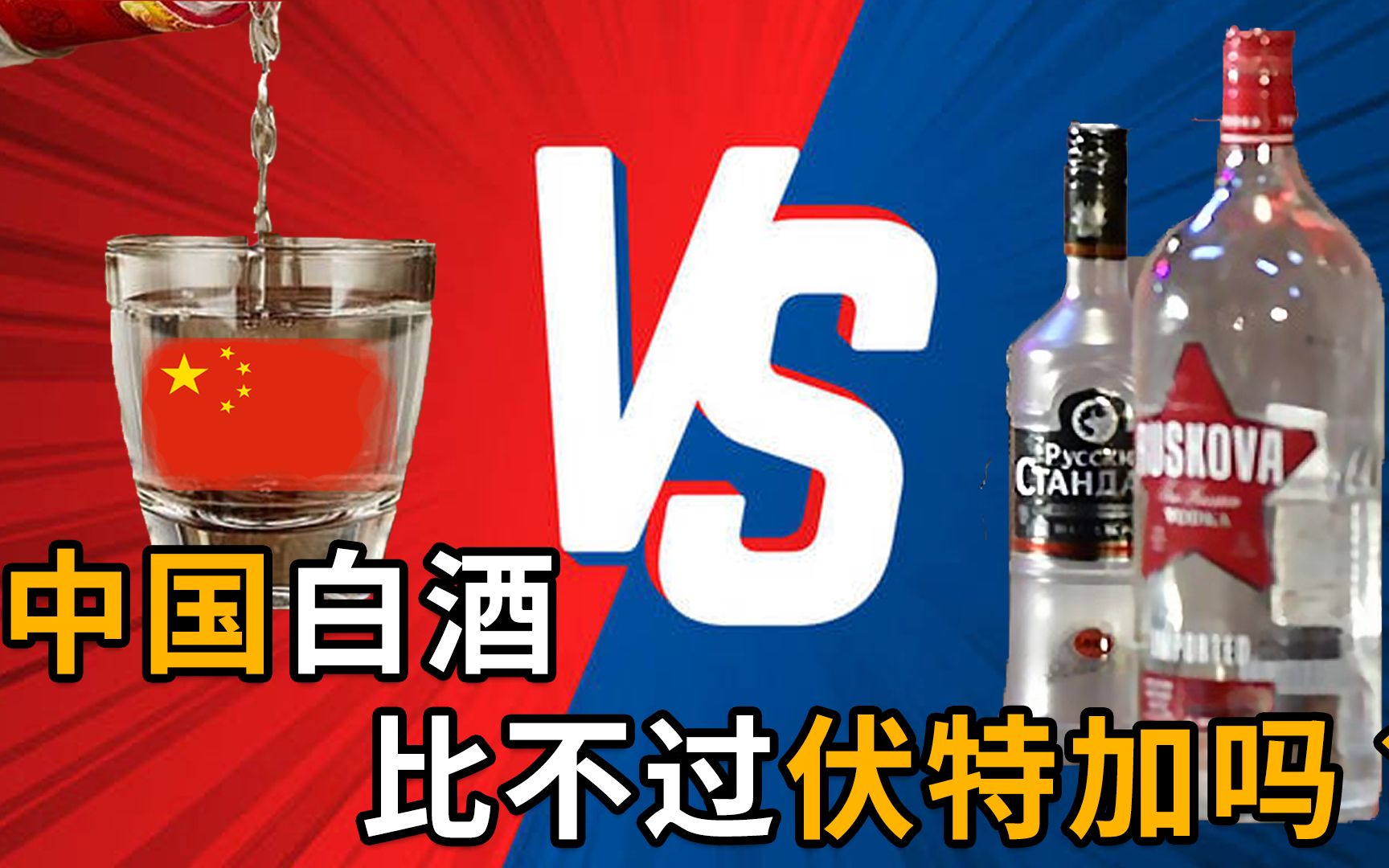 同样是烈酒，为什么伏特加风靡全球，白酒却只有中国人自己喝？